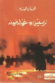 رواية نرسيس وغولدموند ل هرمان هسه