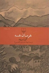 رواية غارترود ل هرمان هسه