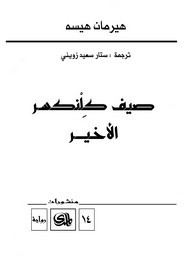 رواية صيف كلينكسر الأخير ل هرمان هسه