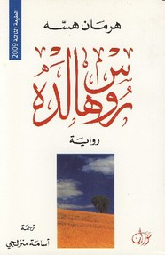 رواية روسهالدة ل هرمان هسه