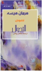 رواية تجوال ل هرمان هسه