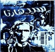 رواية سيد هارتا ل هرمان هسه