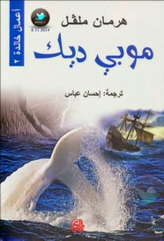 رواية موبي ديك ل هرمان ملفل