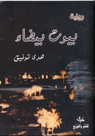 رواية بيوت بيضاء ل هدى توفيق