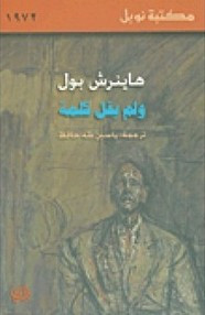 رواية ولم يقل كلمة ل هاينرش بول