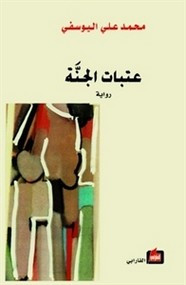 رواية عتبات الجنة
