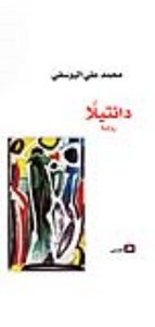 رواية دنتيلا