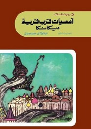 رواية أمسيات قرب قرية ديكانكا – الجزء الثانى ل نيكولاي غوغل