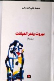 رواية بيروت ونهر الخيانات