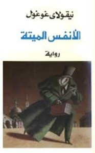 رواية الأنفس الميتة ل نيكولاي غوغل