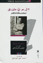 رواية المنشق ل نيكوس كازانتزاكي