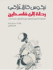 رواية رحلة الى فلسطين ل نيكوس كازانتزاكي