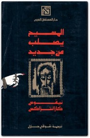 رواية المسيح يصلب من جديد ل نيكوس كازانتزاكي