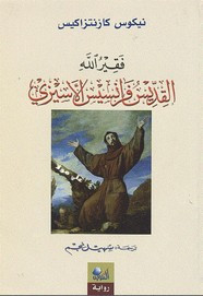 رواية القديس فرانسيس الأسيزي ل نيكوس كازانتزاكي