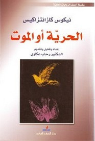 رواية الحرية أو الموت ل نيكوس كازانتزاكي