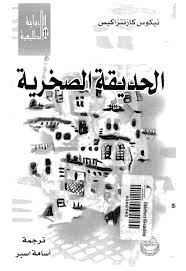 رواية الحديقة الصخرية ل نيكوس كازانتزاكي