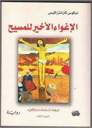 رواية الإغواء الأخير للمسيح ل نيكوس كازانتزاكي