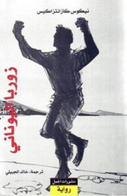 رواية زوربا ل نيكوس كازانتزاكي
