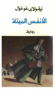 رواية النفوس الميتة ل نيقولاس قوقول