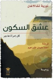 رواية عشق السكون .. كل امرأة هاجر ل نورية تشالاغان