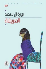 رواية العريضة ل نورة آل سعد