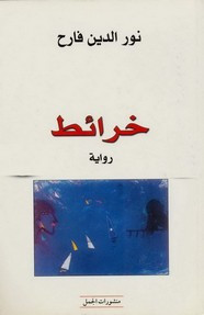 رواية خرائط ل نور الدين فارح