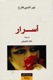 رواية أسرار ل نور الدين فارح