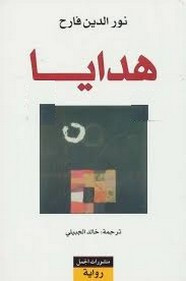 رواية هدايا ل نور الدين فارح