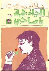 رواية الحيات جميلة يا صاحبي ل ناظم حكمت