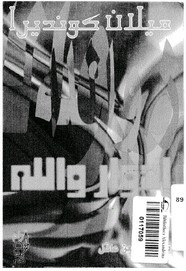 رواية إدوار والله ل ميلان كونديرا