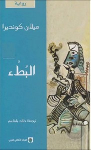 رواية البطئ ل ميلان كونديرا