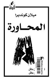 رواية المحاورة ل ميلان كونديرا