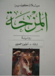 رواية المزحة ل ميلان كونديرا