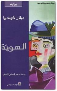 رواية الهوية ل ميلان كونديرا
