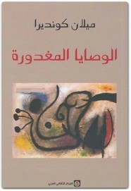 رواية الوصايا المغدورة ل ميلان كونديرا