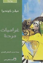 رواية غراميات مضحكة ل ميلان كونديرا