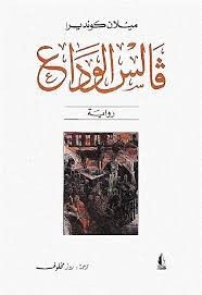 رواية فالس الوداع ل ميلان كونديرا
