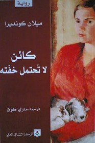 رواية كائن لا تحتمل خفته ل ميلان كونديرا