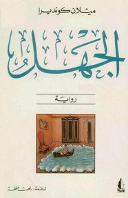 رواية الجهل ل ميلان كونديرا