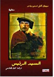 رواية السيد الرئيس ل ميغيل أنخيل أستورياس