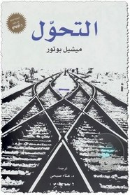 رواية التحول ل ميشيل بوتور