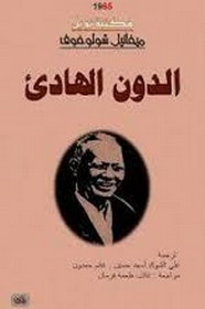 رواية الدون الهادئ ل ميخائيل شولوخوف