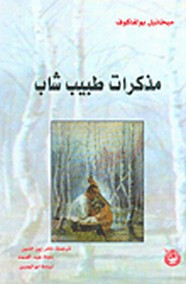 قصة مذكرات طبيب شاب ل ميخائيل بيلغاكوف