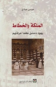رواية الملكة والخطاط – يهود دمشق كما عرفتهم ل موسى عبادي