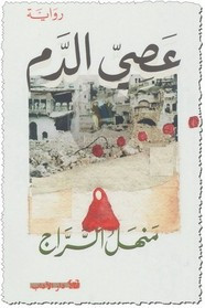 رواية عصي الدم ل منهل السراج