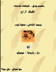 قصة المؤلفات المختارة المجلد الرابع ل مكسيم غوركي