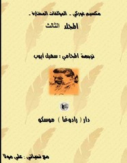 قصة المؤلفات المختارة المجلد الثالث ل مكسيم غوركي