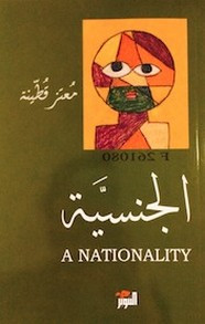 رواية الجنسية ل معتز قطنية