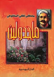 رواية ماجدولين ل مصطفى لطفي المنفلوطي