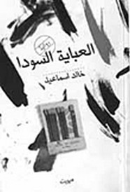 رواية العباية السودا